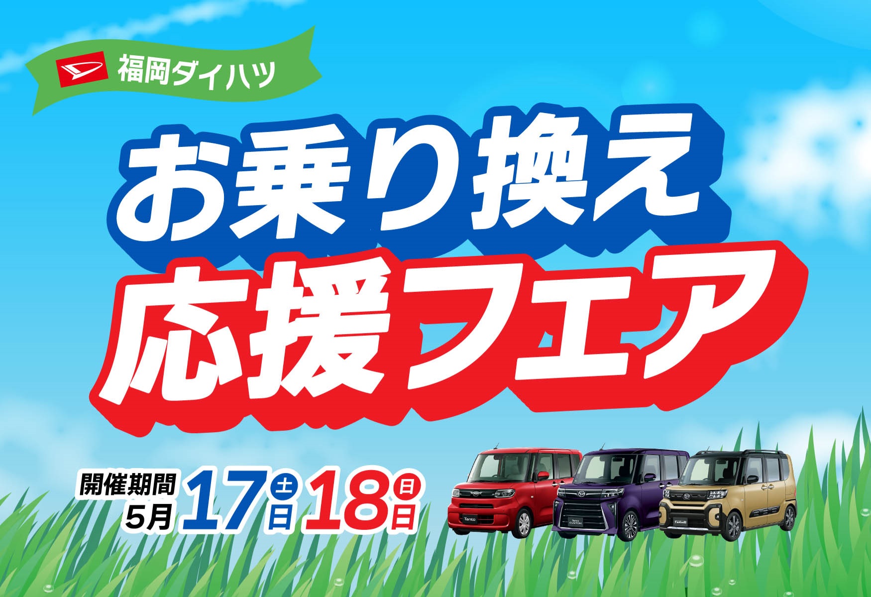 福岡ダイハツキャンペーン